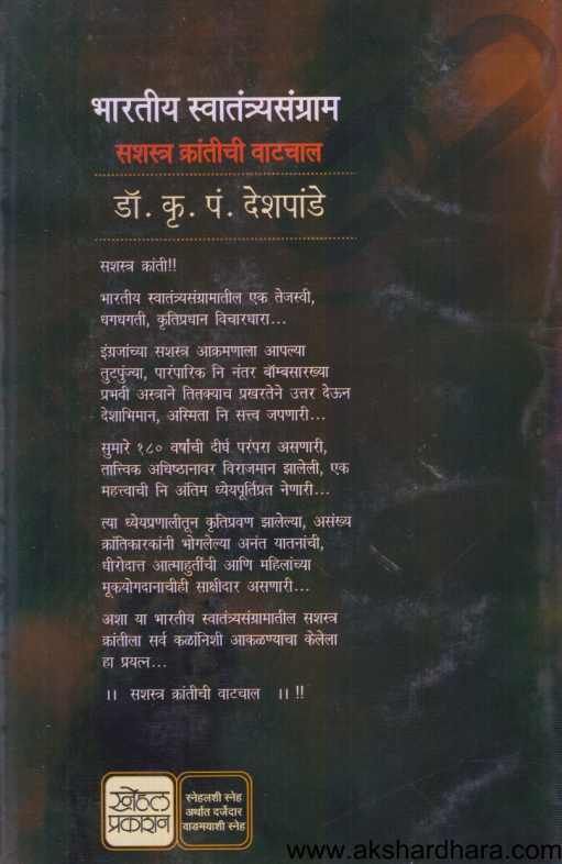 Bharatiy Swatantrasangram ( भारतीय स्वातंत्र्यसंग्राम )