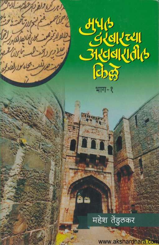 Mughal Darbarachya Akhabaratil Kille Bhag 1 ( मुघल दरबारच्या अखबारातील किल्ले भाग १ )