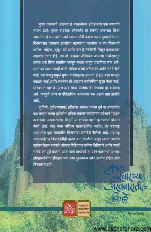 Mughal Darbarachya Akhabaratil Kille Bhag 2 ( मुघल दरबारच्या अखबारातील किल्ले भाग 2 )