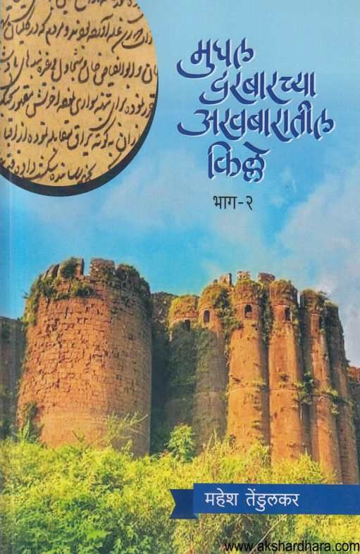Mughal Darbarachya Akhabaratil Kille Bhag 2 ( मुघल दरबारच्या अखबारातील किल्ले भाग 2 )