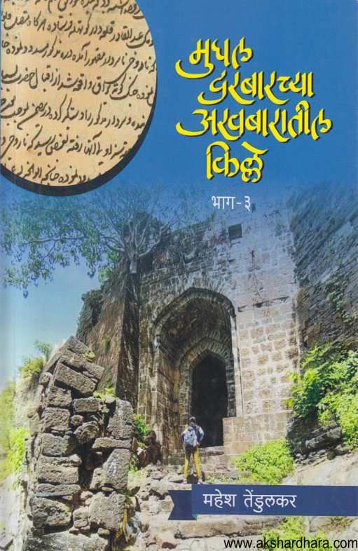 Mughal Darbarachya Akhabaratil Kille Bhag 3 ( मुघल दरबारच्या अखबारातील किल्ले भाग 3 )