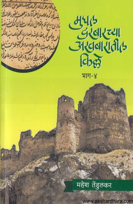 Mughal Darbarachya Akhabaratil Kille Bhag 4 ( मुघल दरबारच्या अखबारातील किल्ले भाग 4 )