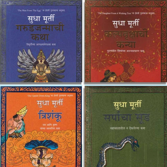 Sudha Murti Combo Of 4 Books(सुधा मूर्ती ४ पुस्तकांचा संच)