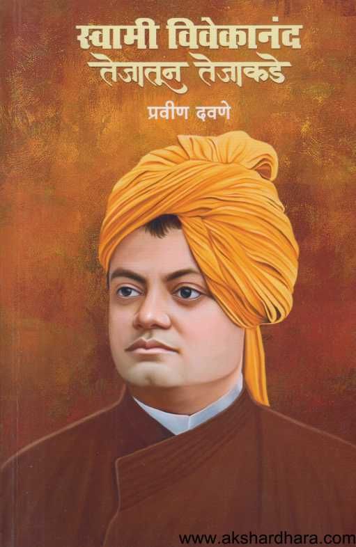 Swami Vivekanand Tejatun Tejakade( स्वामी विवेकानंद तेजातून तेजाकडे)