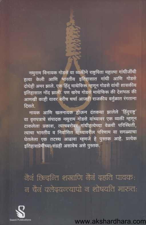 Nathuram Godase Janmapasun Phashiparyant ( नथुराम गोडसे जन्मापासून फाशीपर्यंत )