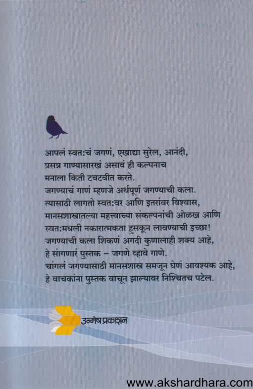 Jagane Vhave Gane ( जगणे व्हावे गाणॆ )