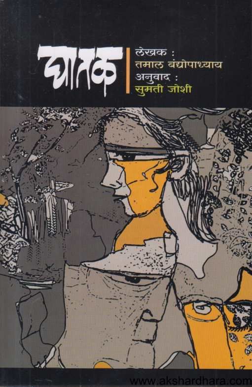 ghatak ( घातक )