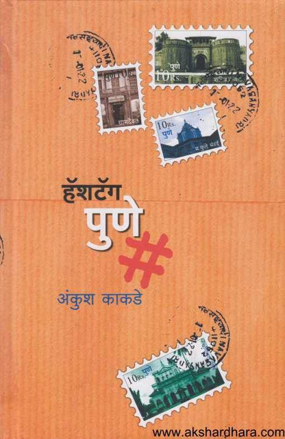 Hashtag Pune ( हॅशटॅग पुणे )