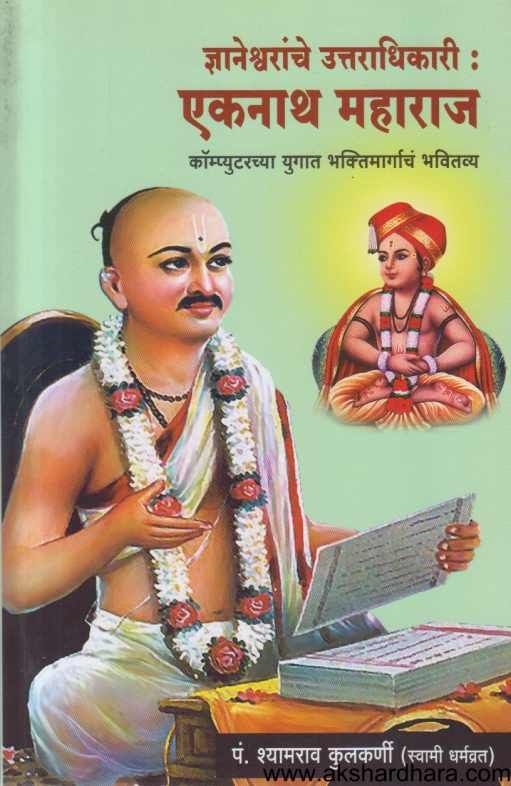 Dnyaneshwaranche Uttaradhikari Ekanath Maharaj (ज्ञानेश्र्वरांचे उत्तराधिकारी एकनाथ महाराज )