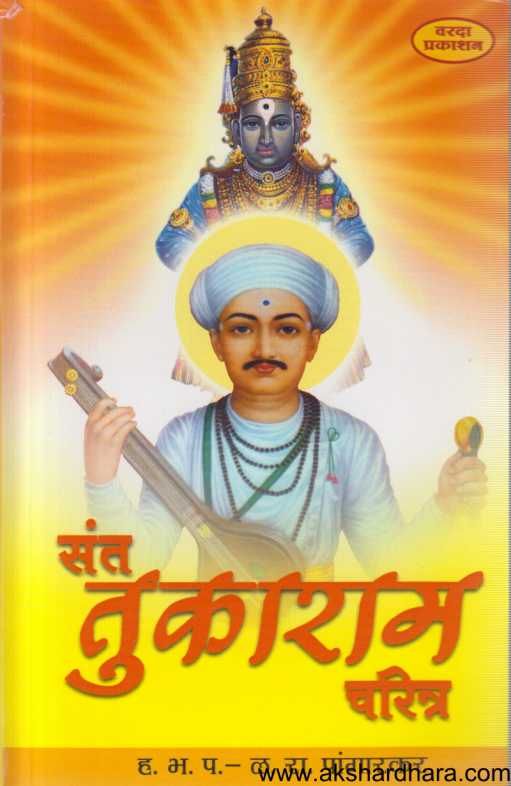 Sant Tukaram Charitra ( संत तुकाराम चरित्र )