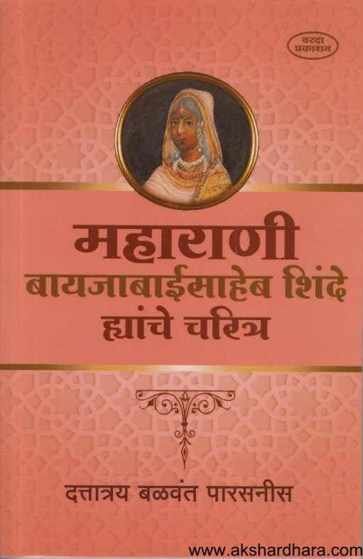 Maharani Bayajabaisaheb Shunde Hyanche Charitra ( महाराणी बायजाबाईसाहेब शिंदे ह्यांचे चरित्र )