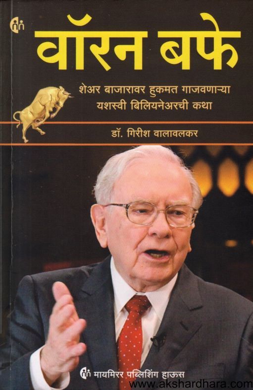 Warren Buffett (वॉरन बफे)